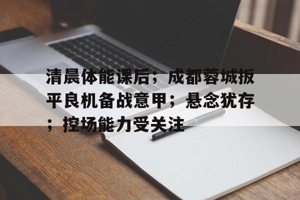爱游戏体育-成都蓉北商圈详细规划